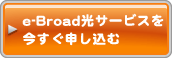 e-Broad光サービスを今すぐ申し込む