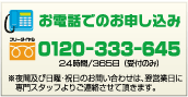 お電話でのお申し込み 0120-333-645